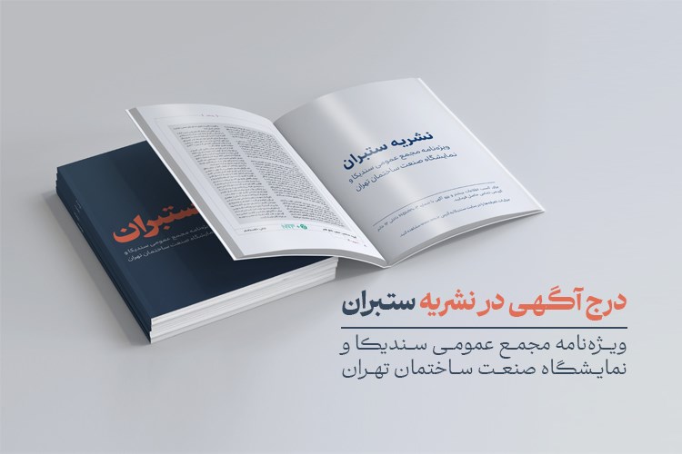 تعرفه درج آگهی در نشریه ستبران؛ ویژه‌نامه مجمع عمومی سندیکا و نمایشگاه صنعت ساختمان تهران